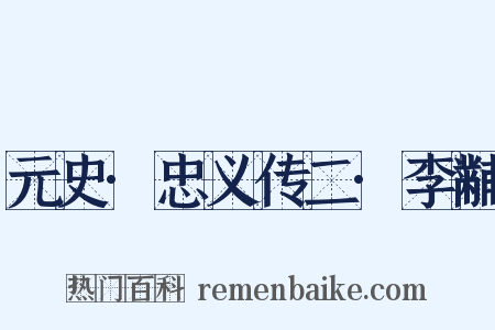 元史·忠义传二·李黼是什么意思的图片